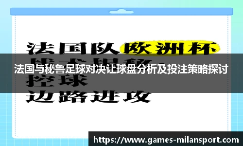 法国与秘鲁足球对决让球盘分析及投注策略探讨