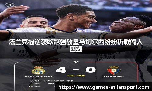 法兰克福逆袭欧冠强敌皇马切尔西纷纷折戟闯入四强