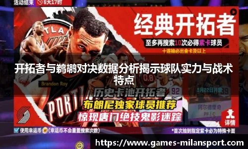 开拓者与鹈鹕对决数据分析揭示球队实力与战术特点