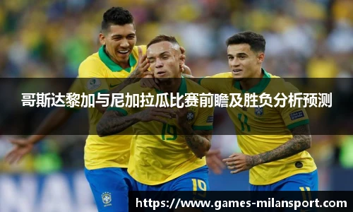 哥斯达黎加与尼加拉瓜比赛前瞻及胜负分析预测