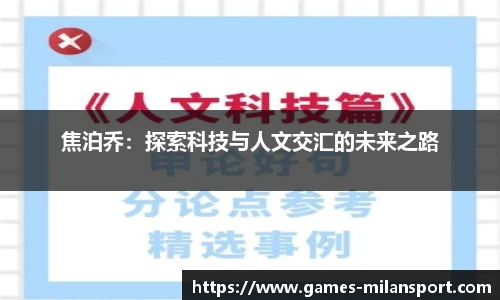 焦泊乔：探索科技与人文交汇的未来之路