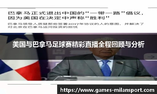 美国与巴拿马足球赛精彩直播全程回顾与分析