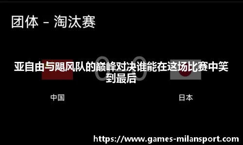 米兰体育