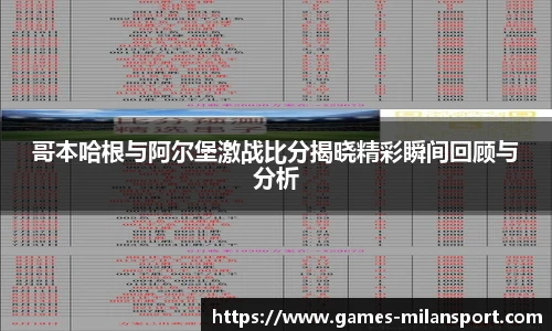 哥本哈根与阿尔堡激战比分揭晓精彩瞬间回顾与分析