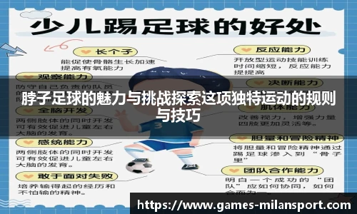 脖子足球的魅力与挑战探索这项独特运动的规则与技巧