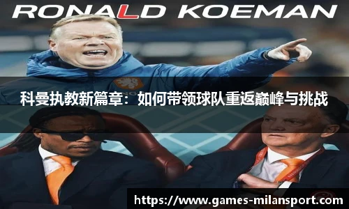 科曼执教新篇章：如何带领球队重返巅峰与挑战