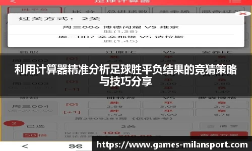 利用计算器精准分析足球胜平负结果的竞猜策略与技巧分享