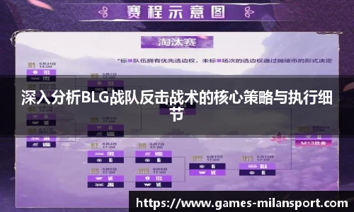 深入分析BLG战队反击战术的核心策略与执行细节