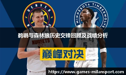 鹈鹕与森林狼历史交锋回顾及战绩分析