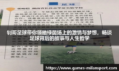 钊哥足球带你领略绿茵场上的激情与梦想，畅谈足球背后的故事与人生哲学