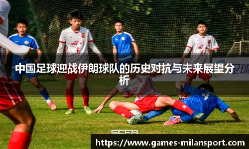 中国足球迎战伊朗球队的历史对抗与未来展望分析