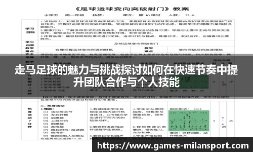 走马足球的魅力与挑战探讨如何在快速节奏中提升团队合作与个人技能